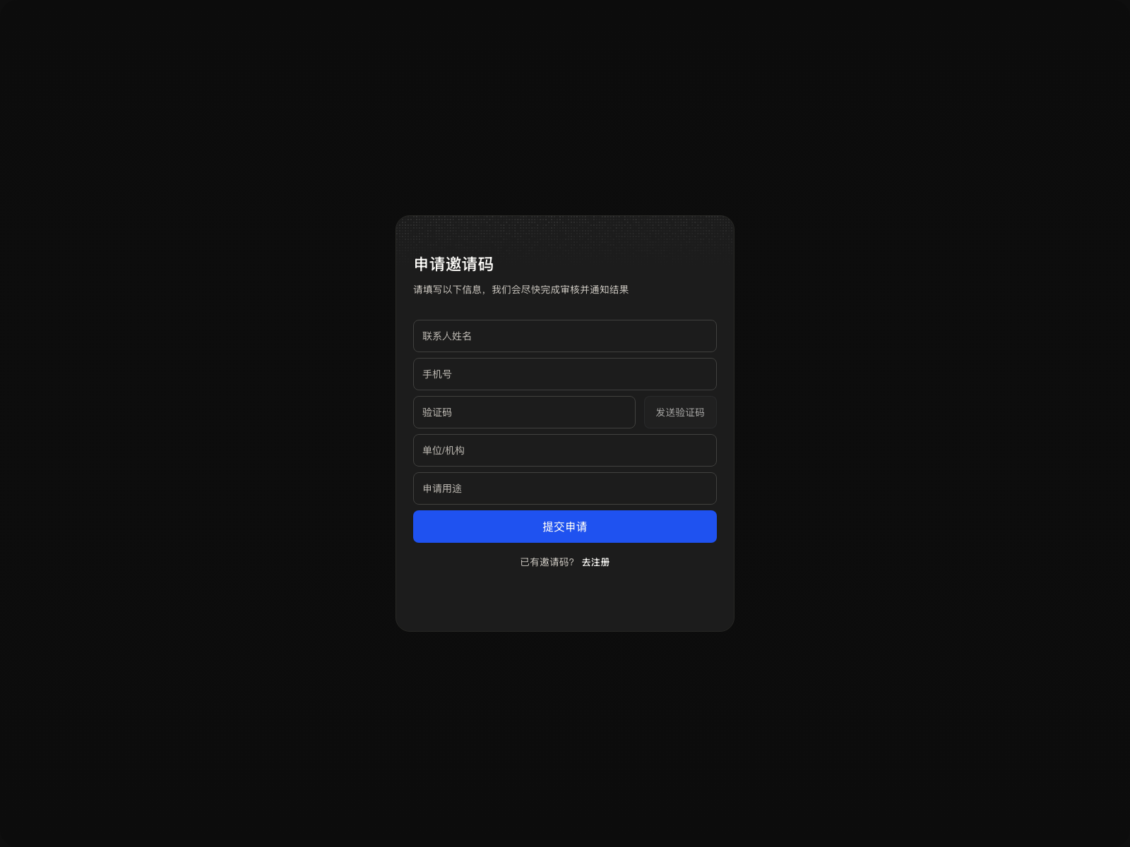 邀请码申请页