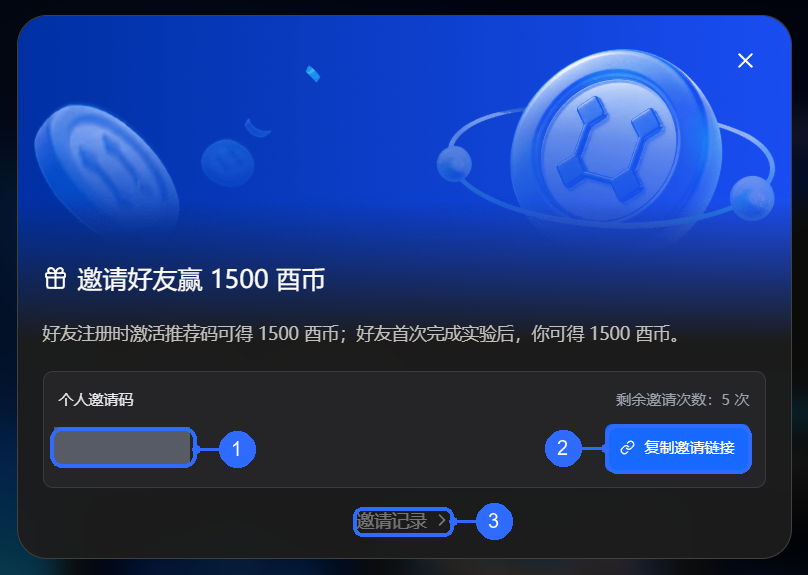 邀请奖励、邀请码与复制邀请链接